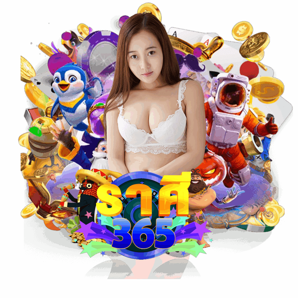 ราศี365 เครดิตฟรี 